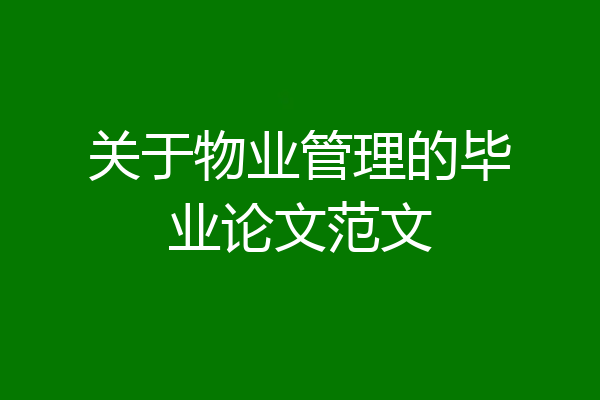 关于物业管理的毕业论文范文