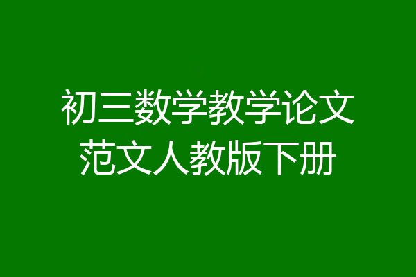 初三数学教学论文范文人教版下册