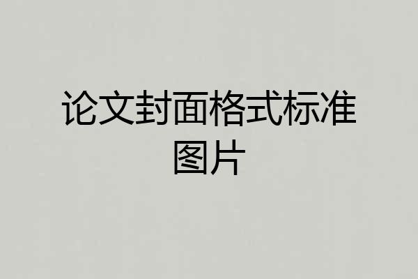论文封面格式标准图片