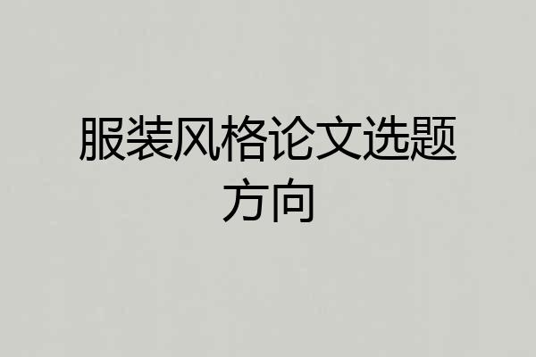 服装风格论文选题方向