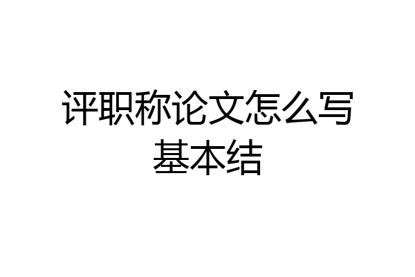评职称论文怎么写基本结