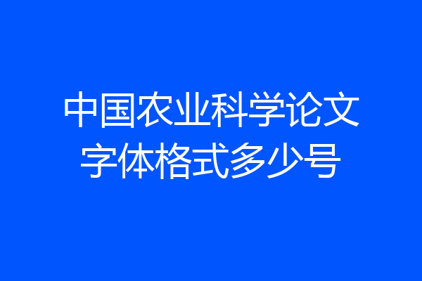 中国农业科学论文字体格式多少号