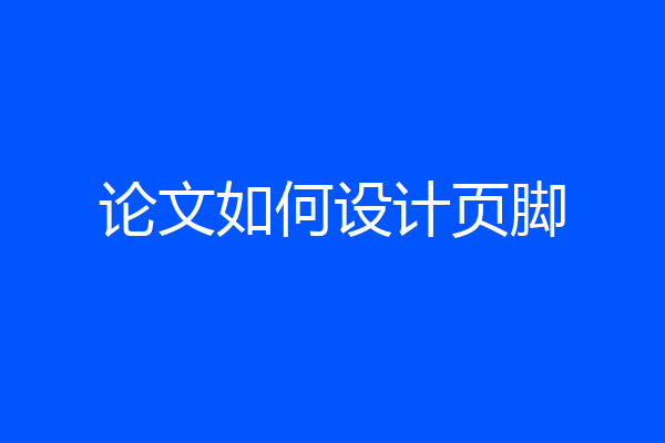 论文如何设计页脚