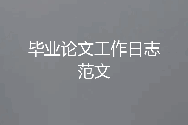 毕业论文工作日志范文