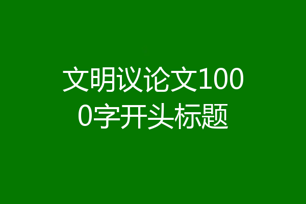 文明议论文1000字开头标题
