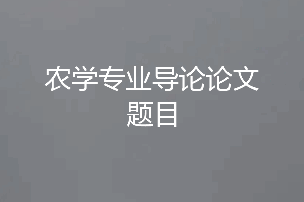 农学专业导论论文题目