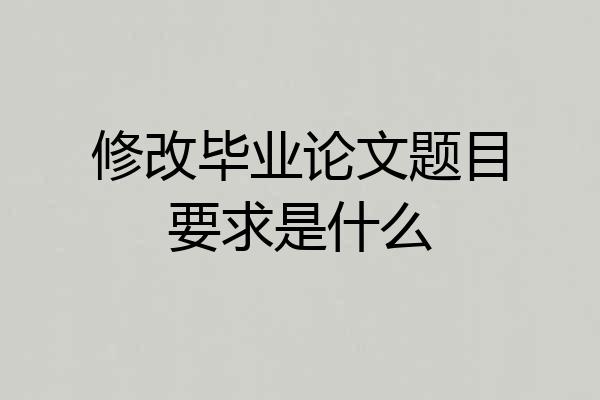 修改毕业论文题目要求是什么