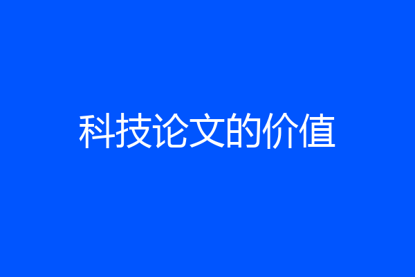 科技论文的价值