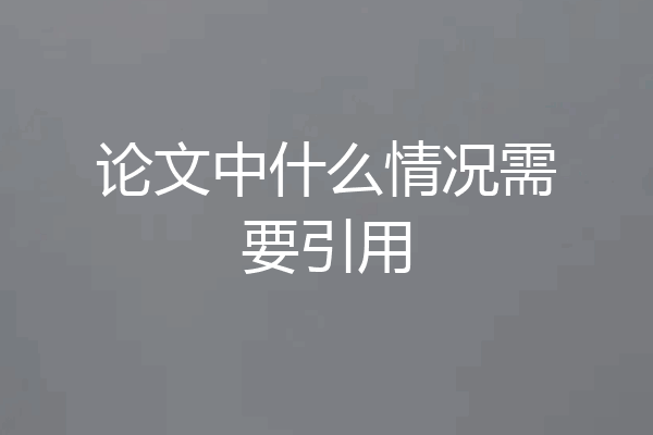 论文中什么情况需要引用