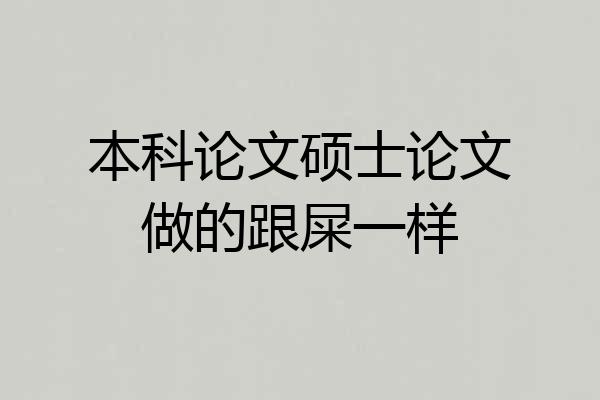 本科论文硕士论文做的跟屎一样