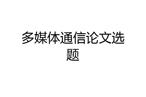 多媒体通信论文选题