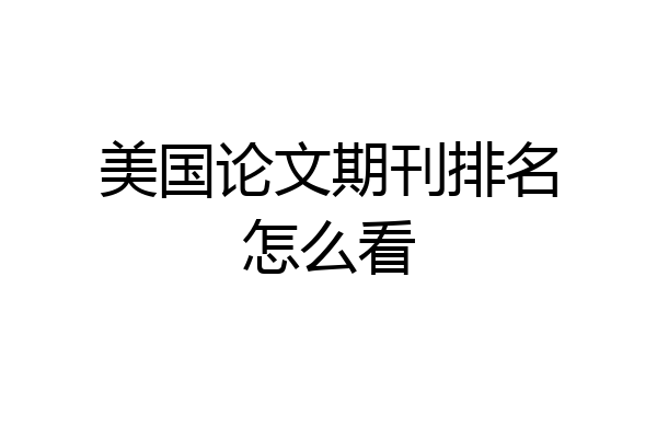 美国论文期刊排名怎么看