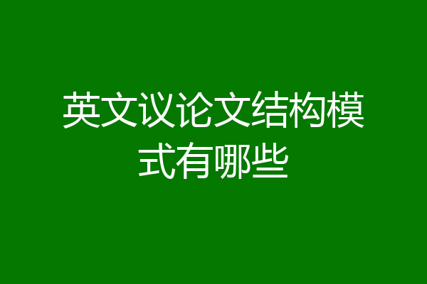 英文议论文结构模式有哪些