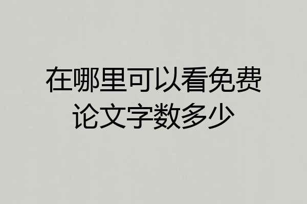 在哪里可以看免费论文字数多少