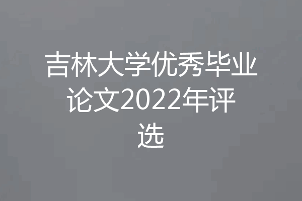 吉林大学优秀毕业论文2022年评选
