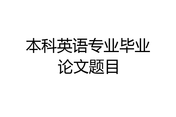 本科英语专业毕业论文题目
