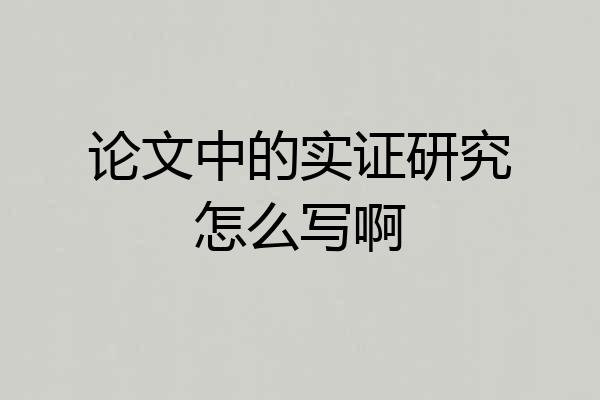 论文中的实证研究怎么写啊