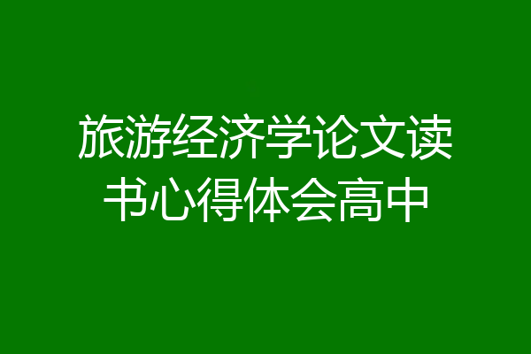 旅游经济学论文读书心得体会高中