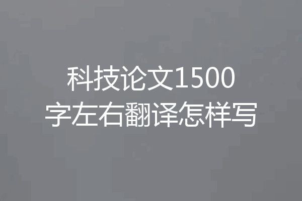 科技论文1500字左右翻译怎样写