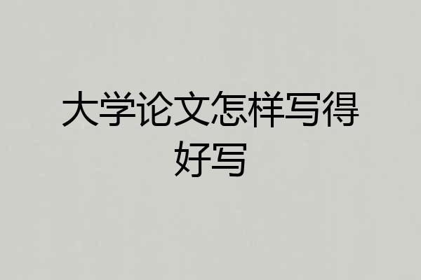 大学论文怎样写得好写