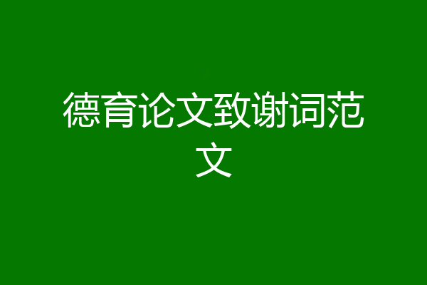 德育论文致谢词范文