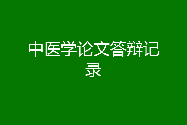 中医学论文答辩记录