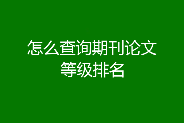 怎么查询期刊论文等级排名