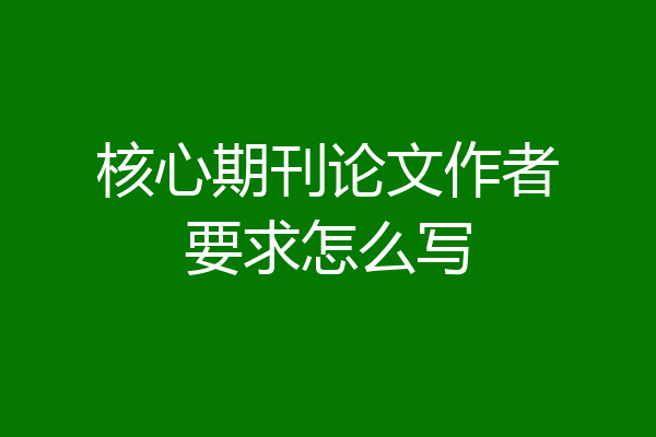 核心期刊论文作者要求怎么写
