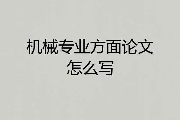 机械专业方面论文怎么写