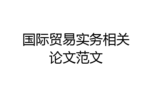 国际贸易实务相关论文范文