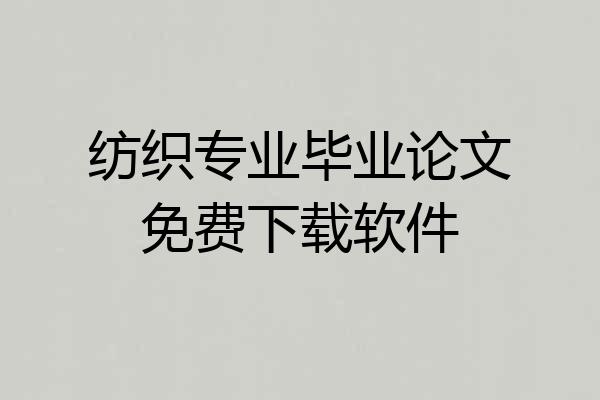 纺织专业毕业论文免费下载软件