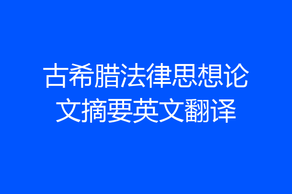古希腊法律思想论文摘要英文翻译