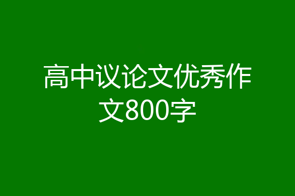高中议论文优秀作文800字