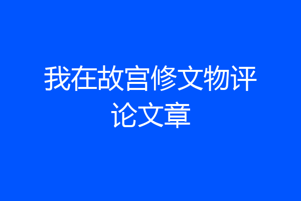 我在故宫修文物评论文章
