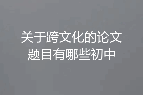 关于跨文化的论文题目有哪些初中