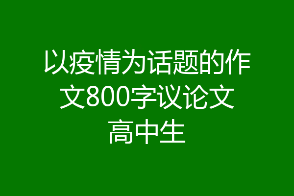 以疫情为话题的作文800字议论文高中生