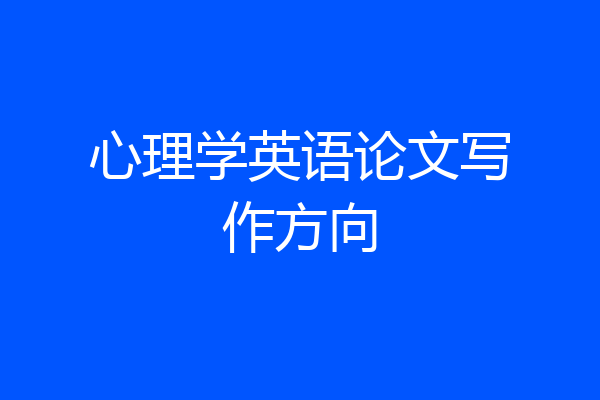 心理学英语论文写作方向