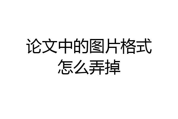论文中的图片格式怎么弄掉