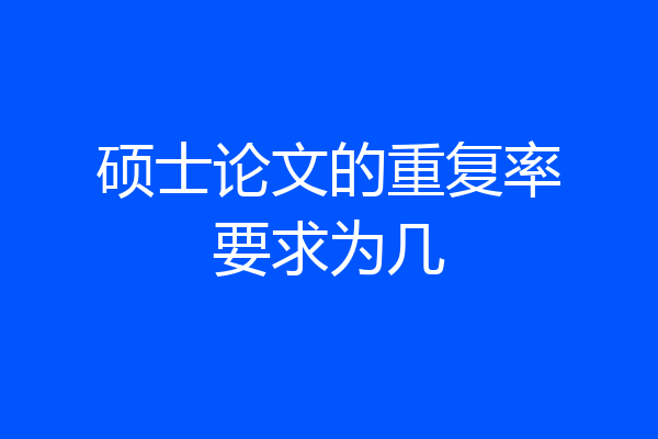 硕士论文的重复率要求为几