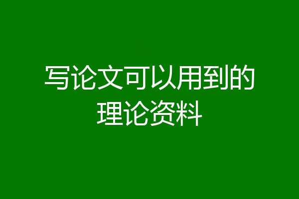 写论文可以用到的理论资料