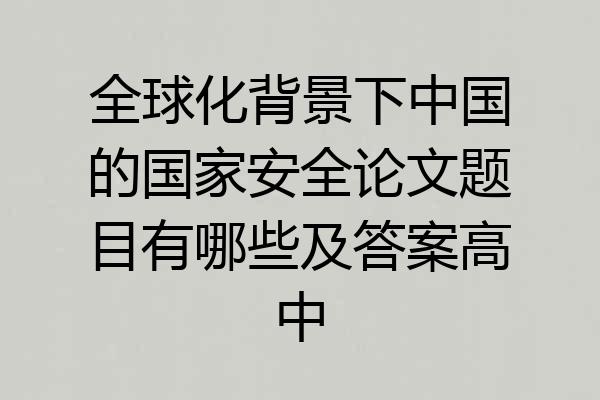 全球化背景下中国的国家安全论文题目有哪些及答案高中
