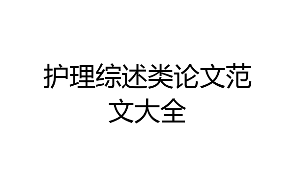 护理综述类论文范文大全