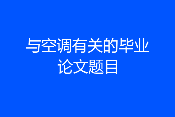 与空调有关的毕业论文题目