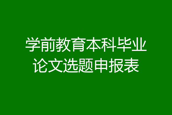 学前教育本科毕业论文选题申报表