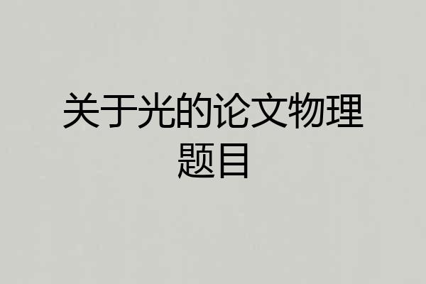 关于光的论文物理题目