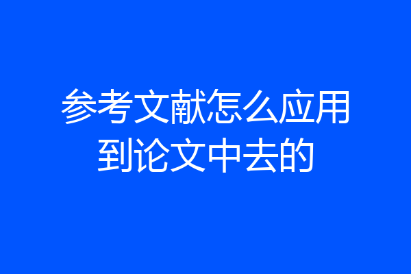 参考文献怎么应用到论文中去的