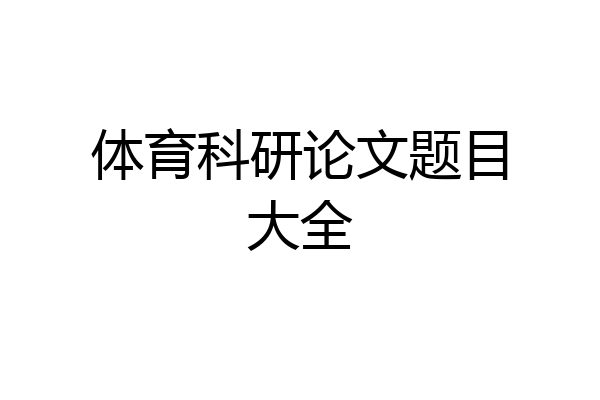 体育科研论文题目大全