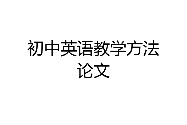 初中英语教学方法论文
