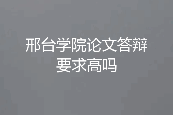 邢台学院论文答辩要求高吗