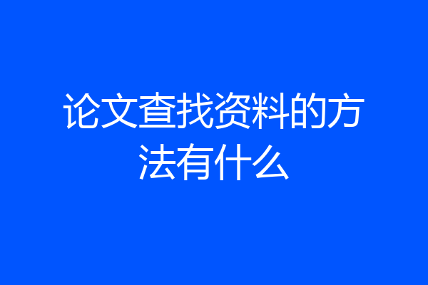 论文查找资料的方法有什么